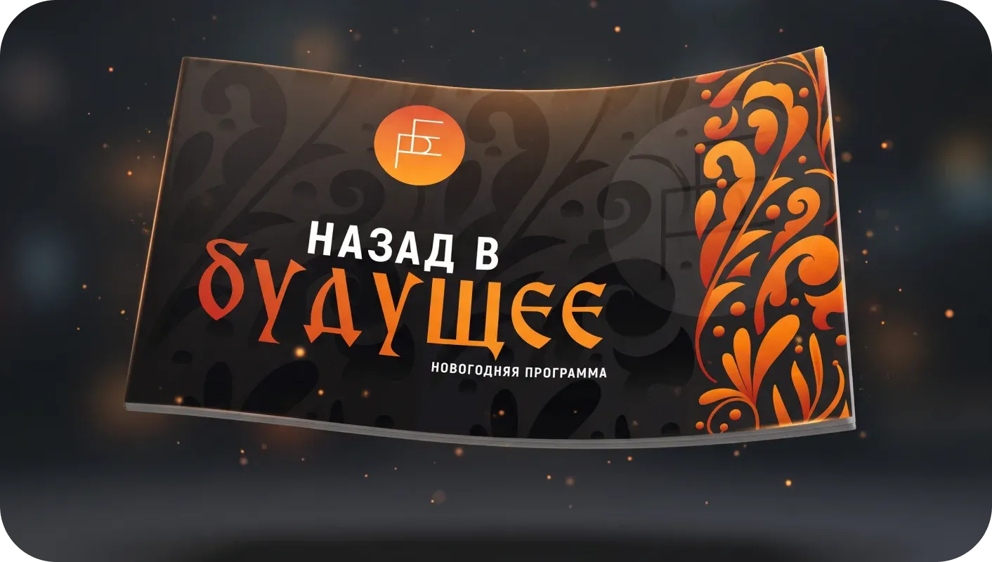 Афиша новогодней концепции «Назад в будущее» — новогодняя программа